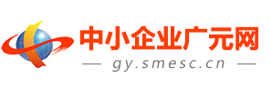 中小企業(yè)廣元網(wǎng)