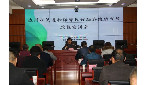 “達(dá)州市促進(jìn)和保障民營經(jīng)濟(jì)健康發(fā)展政策宣講會(huì)”