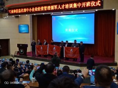 工業(yè)和信息化部中小企業(yè)經(jīng)營管理領(lǐng)軍人才培訓(xùn)集中開班儀式
