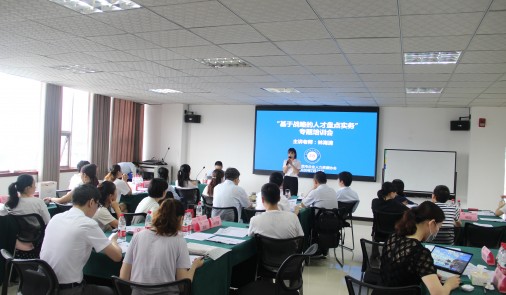 “基于戰(zhàn)略的人才盤點實務(wù)”專題培訓(xùn)會圓滿落幕