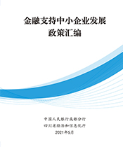 金融支持中小企業(yè)發(fā)展政策匯編
