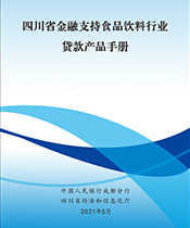 金融支持食品飲料行業(yè)貸款產(chǎn)品手冊